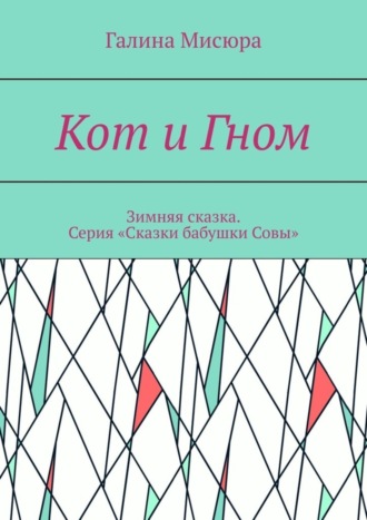 Галина Мисюра. Кот и Гном. Зимняя сказка. Серия «Сказки бабушки Совы»