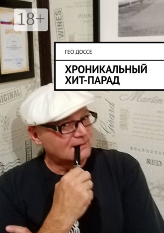 Гео Доссе. Хроникальный хит-парад.
