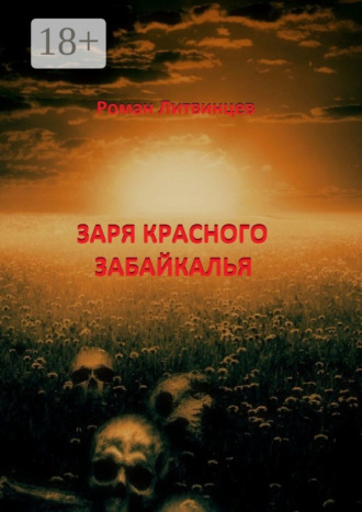 . Заря красного Забайкалья