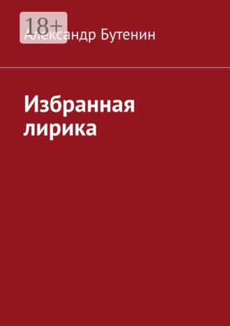 Александр Бутенин. Избранная лирика