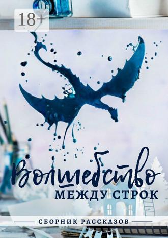 Ася Райт. Волшебство между строк