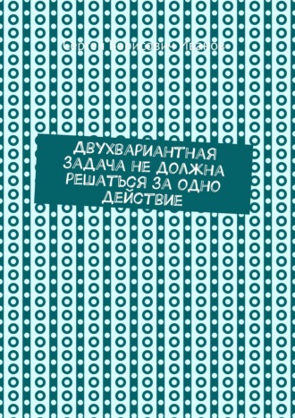 Сергей Борисович Иванов. Двухвариантная задача не должна решаться за одно действие