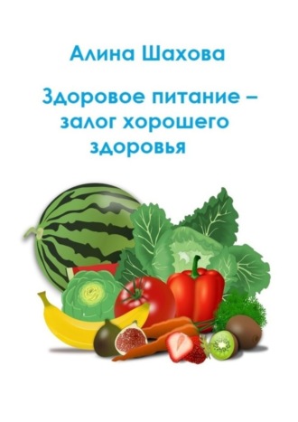 . Здоровое питание – залог хорошего здоровья