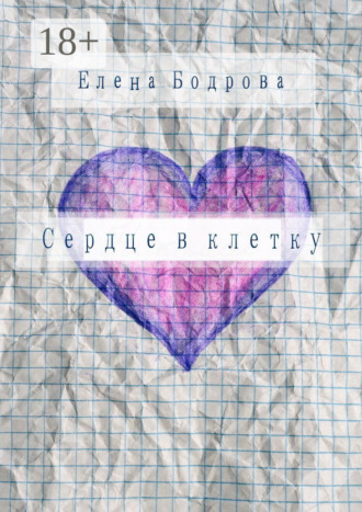 Елена Бодрова. Сердце в клетку. Комедия в 27 главах