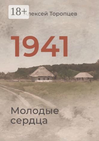 Алексей Торопцев. 1941. Молодые сердца