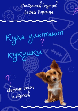 . Куда улетают кукушки