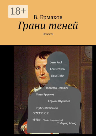 В. Ермаков. Грани теней. Повесть