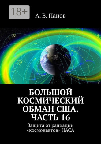 . Большой космический обман США. Часть 16. Защита от радиации «космонавтов» НАСА