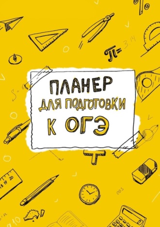 . Планер для подготовки к ОГЭ