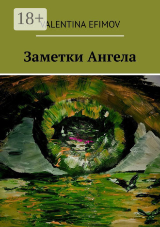 . Заметки Ангела