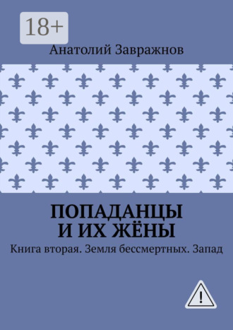 . Попаданцы и их жёны. Книга вторая. Земля бессмертных. Запад
