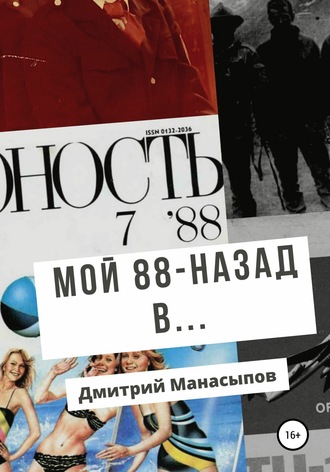 . Мой 88-ой: назад в…