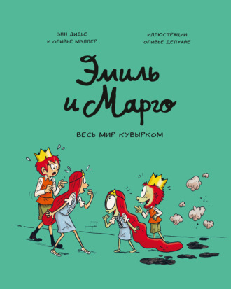 . Эмиль и Марго. Весь мир кувырком