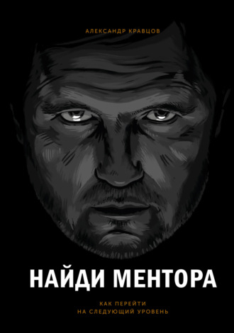 . Найди ментора. Как перейти на следующий уровень