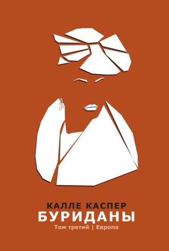 . Буриданы. Европа