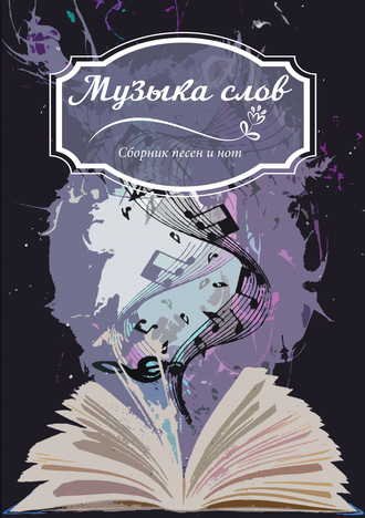 . Музыка слов. Сборник песен и нот