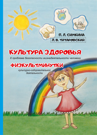 Леонид Титаровский. Культура здоровья: к проблеме безопасности жизнедеятельности человека. Физкультминутки культурно-оздоровительной деятельности