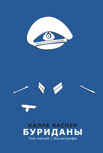 . Буриданы. Катастрофа