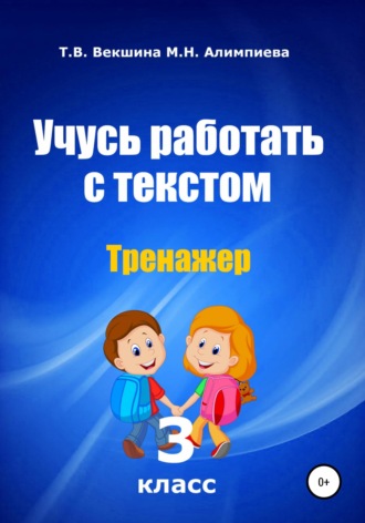 . Учусь работать с текстом. Тренажер. 3 класс