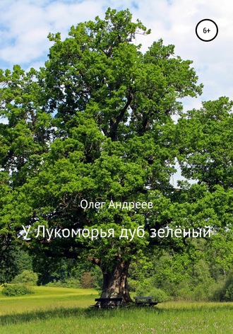 Олег Петрович Андреев. У Лукоморья дуб зелёный