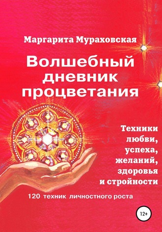 Маргарита Мураховская. Волшебный дневник процветания