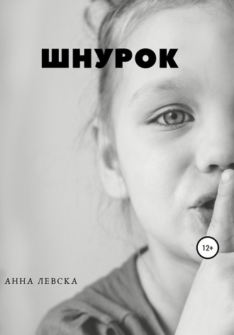 Анна Левска. Шнурок. Рассказы