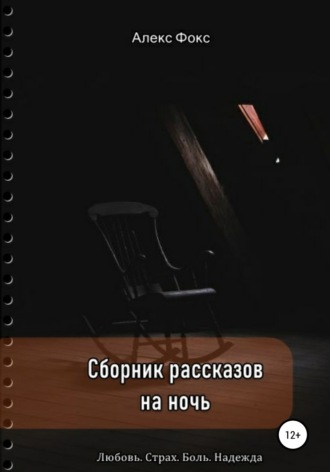 Алекс Фокс. Сборник рассказов на ночь. Любовь. Страх. Боль. Надежда
