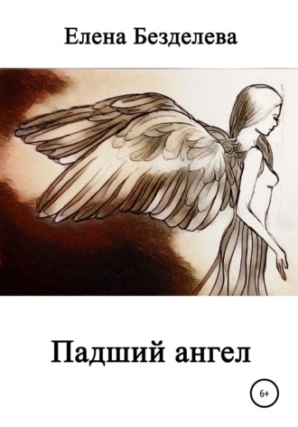 . Падший ангел