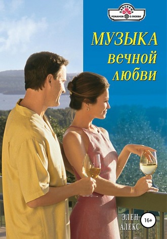 . Музыка вечной любви