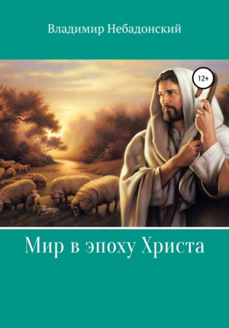 . Мир в эпоху Христа