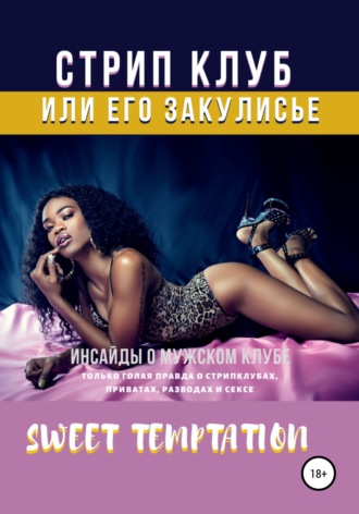 . Стрип-клуб или его закулисье