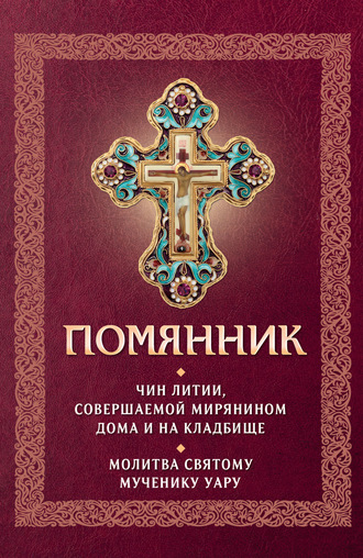 . Помянник. Чин литии, совершаемой мирянином дома и на кладбище. Молитва святому мученику Уару
