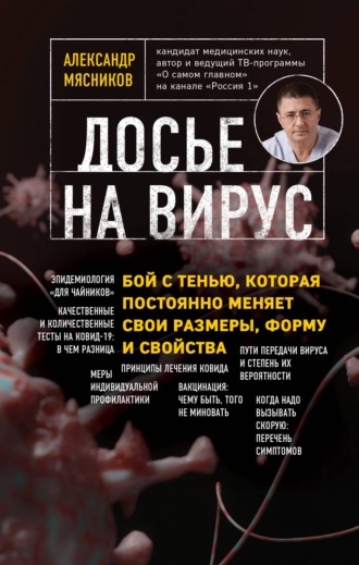 Александр Мясников. Досье на вирус. Бой с тенью, которая постоянно меняет свои размеры, форму и свойства