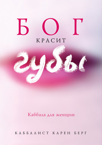 Карен Берг. Бог красит губы. Каббала для женщин