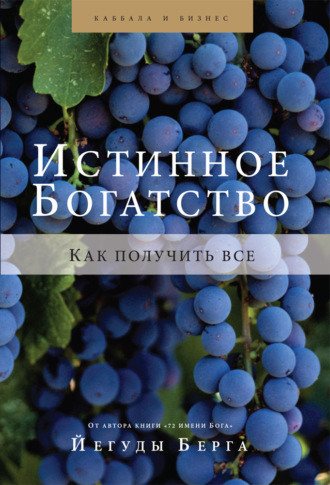 Йегуда Берг. Истинное богатство. Как получить все