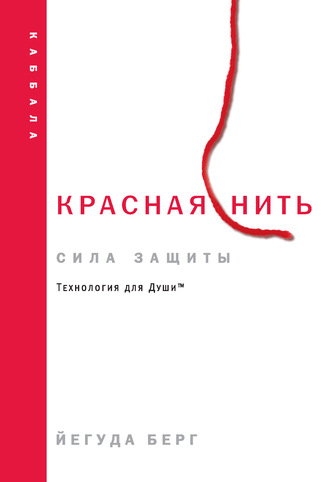Йегуда Берг. Красная нить: сила защиты