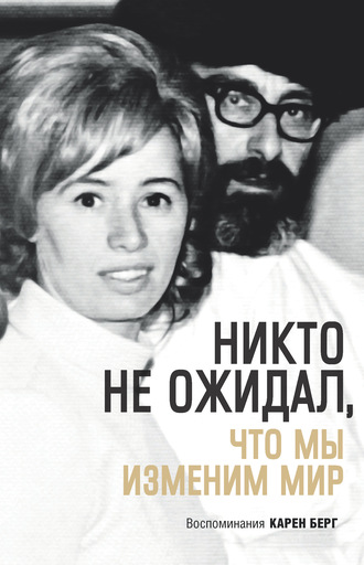 . Никто не ожидал, что мы изменим мир