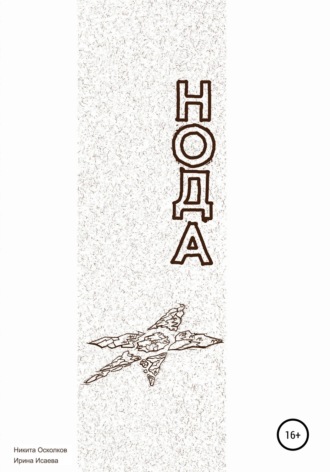 . Нода – сотворение новой планеты