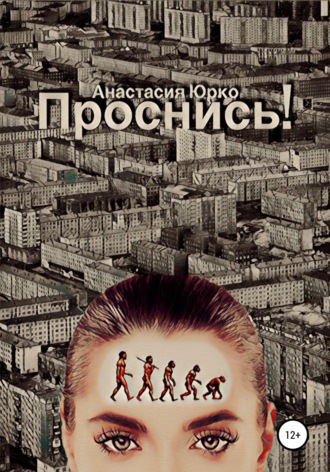 . Проснись!