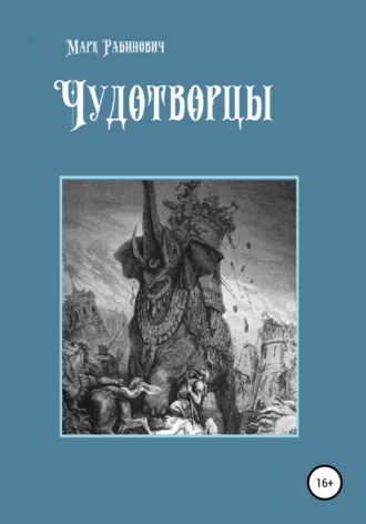 . Чудотворцы