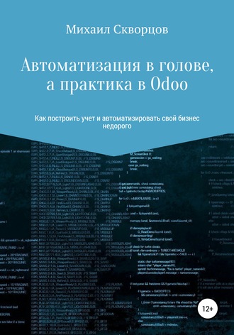 Михаил Константинович Скворцов. Автоматизация в голове, а практика в Odoo