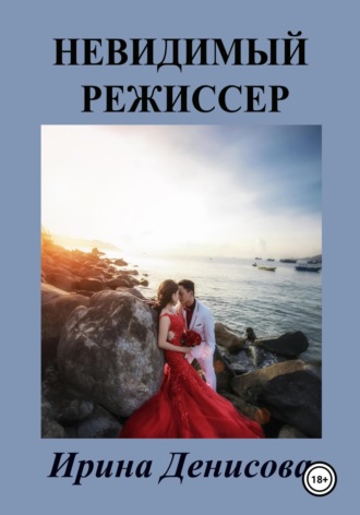 . Невидимый режиссер