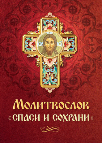 . Молитвослов «Спаси и сохрани»
