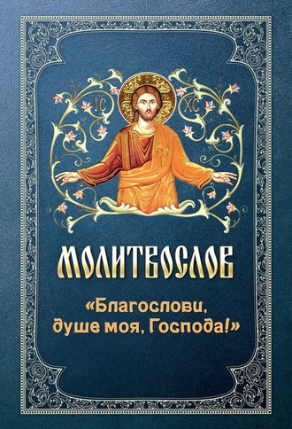 . Молитвослов «Благослови, душе моя, Господа!»
