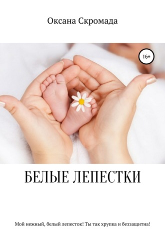 Оксана Скромада. Белые лепестки