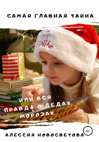 . Самая главная тайна, или Вся правда о дедах Морозах