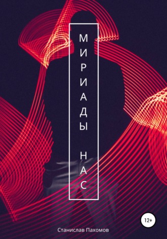 . Мириады нас