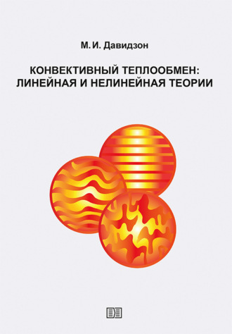 . Конвективный теплообмен: линейная и нелинейная теории