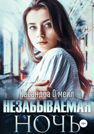 . Незабываемая ночь