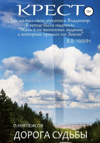 Владимир Чиин. Крест. Дорога Судьбы